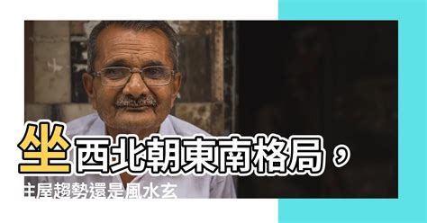 坐西北朝東南五行|房屋方向風水指南：探索8大黃金方位朝向優缺點，找出適合您的。